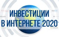 Инвестиции в Интернете 2020