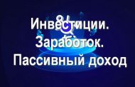 Инвестиции. Заработок. Пассивный доход