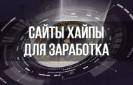 Сайты хайпы для заработка