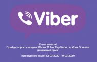 Viber 10 лет акции - отзывы