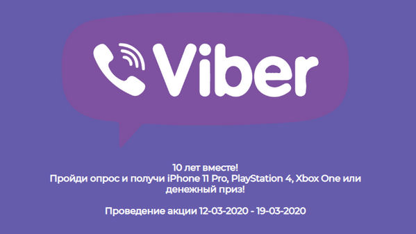 Viber 10 лет акции - отзывы