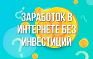 Заработок в Интернете без инвестиций