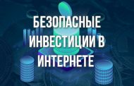 Безопасные инвестиции в Интернете