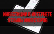 Инвестиции в Интернете: отзывы инвесторов