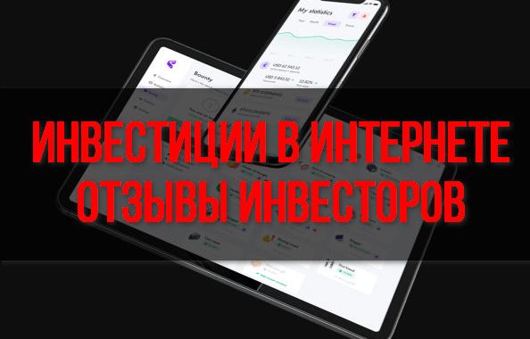 Инвестиции в Интернете: отзывы инвесторов