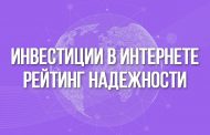 Инвестиции в Интернете: рейтинг надежности