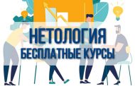 Нетология - бесплатные курсы