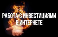 Работа с Инвестициями в Интернете