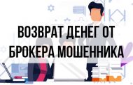 Возврат денег от брокера мошенника