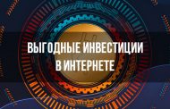 Выгодные инвестиции в Интернете - миф!