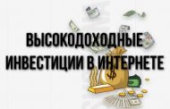 Высокодоходные инвестиции в Интернете