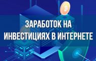 Заработок на инвестициях в Интернете