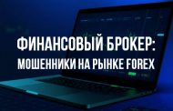 Финансовый брокер: мошенники на рынке Forex