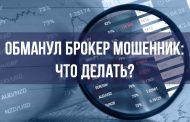 Обманул брокер мошенник: что делать?