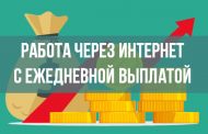 Работа через Интернет с ежедневной выплатой