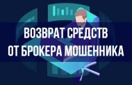 Возврат средств от брокера мошенника