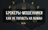 Брокеры-мошенники. Как не попасть на обман