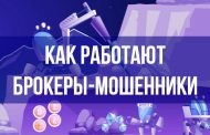 Как работают брокеры мошенники