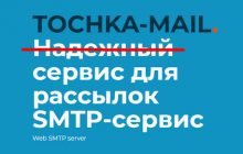 Tochka-Mail. Отзывы о сервисе