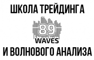 89waves - отзывы о Школе трейдинга и волнового анализа