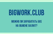 Bigwork.club - отзывы о заработке на masterchang.shop