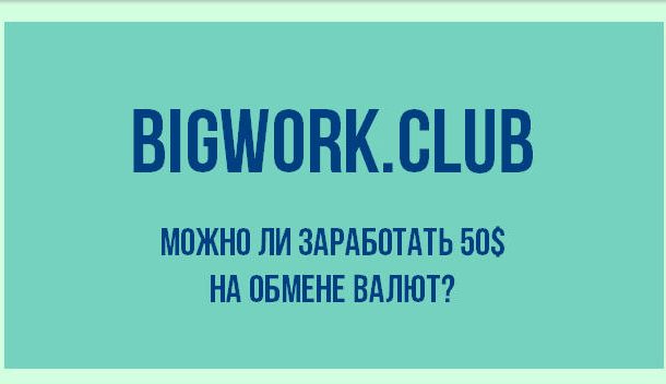 Bigwork.club - отзывы о заработке на masterchang.shop