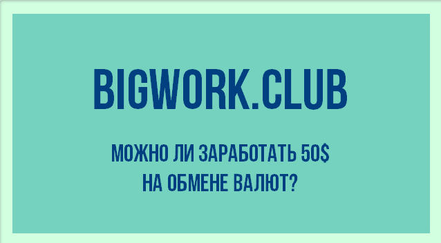 Bigwork.club - отзывы о заработке на masterchang.shop