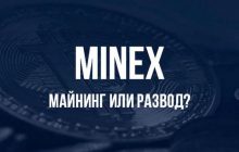 Minex.world - отзывы о майнинге Minex