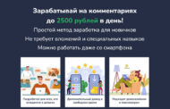 Заработок на комментариях до 2500 рублей в день