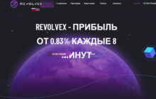 Revolvex - отзывы о сайте revolvex.guru