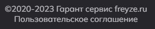 freyze.ru отзывы
